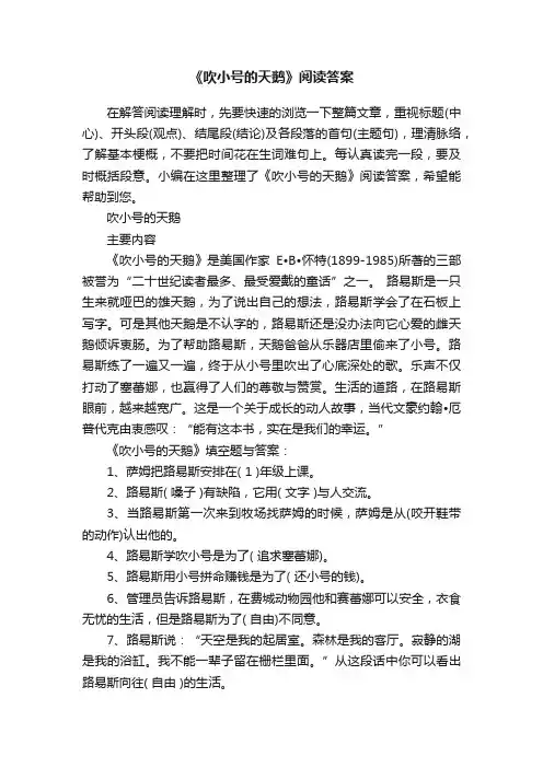 《吹小号的天鹅》阅读答案