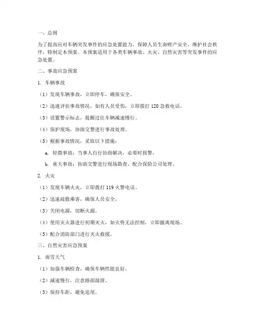 车辆各种应急预案