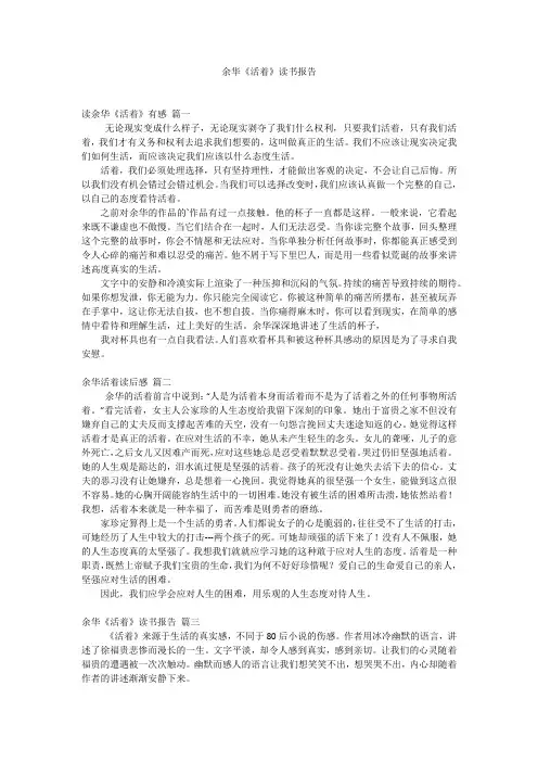 余华《活着》读书报告