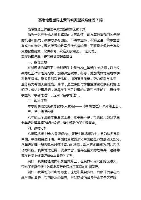 高考地理世界主要气候类型教案优秀7篇
