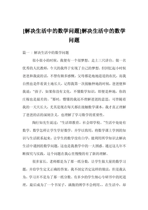[解决生活中的数学问题]解决生活中的数学问题