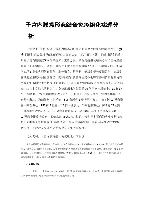 子宫内膜癌形态结合免疫组化病理分析