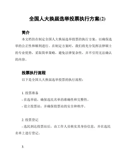 全国人大换届选举投票执行方案(2)