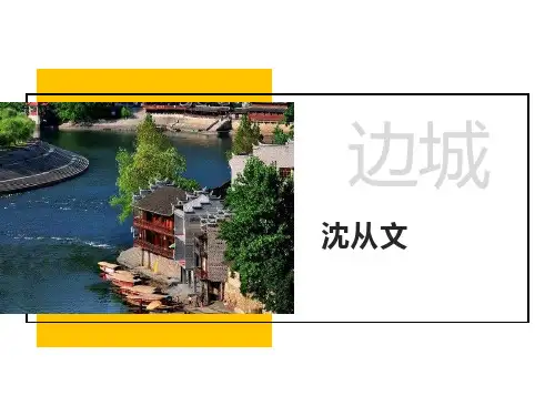 高教版中职语文基础模块下册17《边城(节选)》课件27张