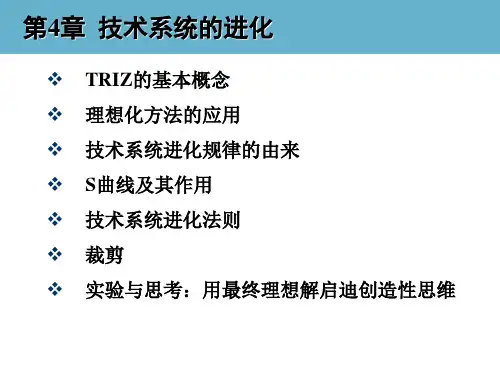 创新思维与TRIZ创新方法教学课件-04 技术系统的进化