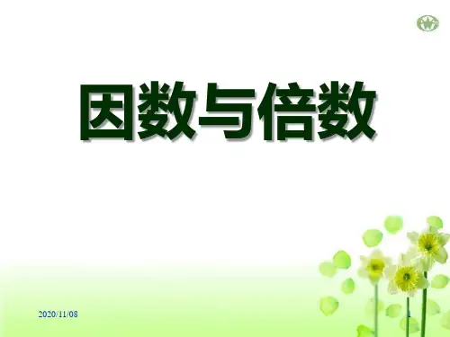 冀教版四年级上册数学 《因数与倍数》倍数和因数PPT教学课件