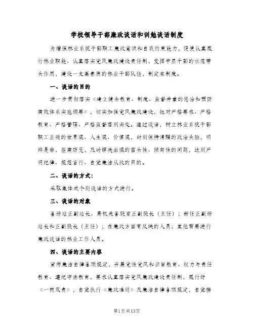 学校领导干部廉政谈话和训勉谈话制度（五篇）