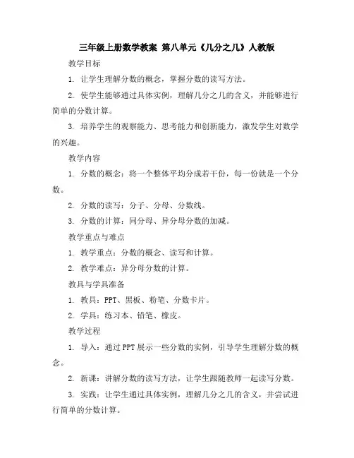三年级上册数学教案第八单元《几分之几》人教版