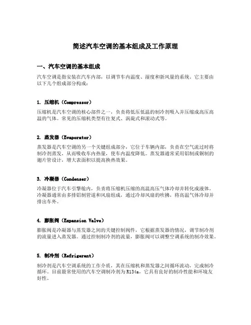 简述汽车空调的基本组成及工作原理