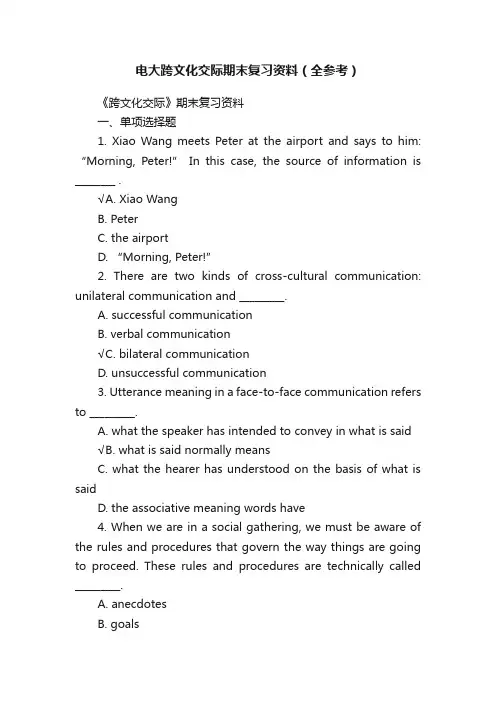 电大跨文化交际期末复习资料（全参考）