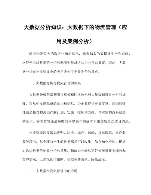 大数据分析知识：大数据下的物流管理(应用及案例分析)