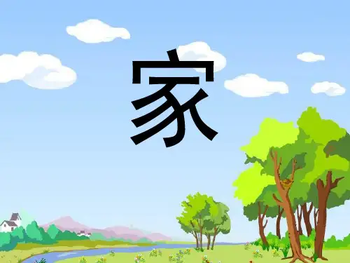 《家》PPT课件  图文