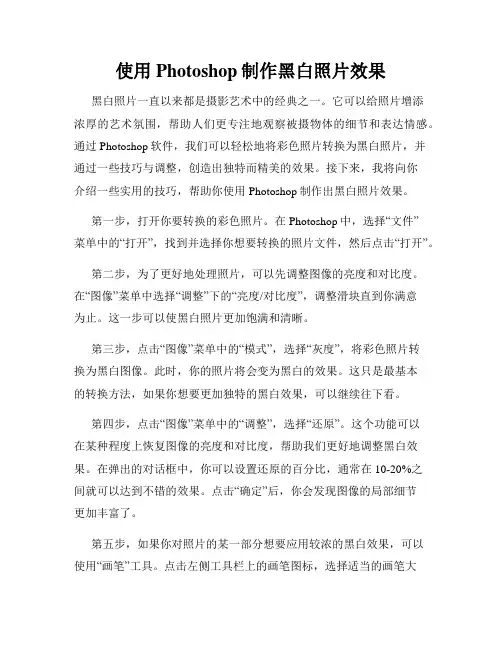 使用Photoshop制作黑白照片效果