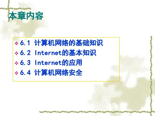 网络基础与因特网应用课件