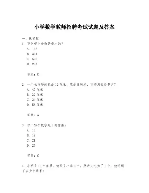 小学数学教师招聘考试试题及答案