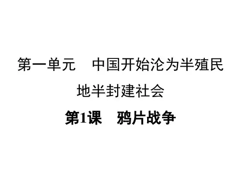 人教部编版历史八年级上册第一单元 第1课 鸦片战争课件(27张PPT)优品课件