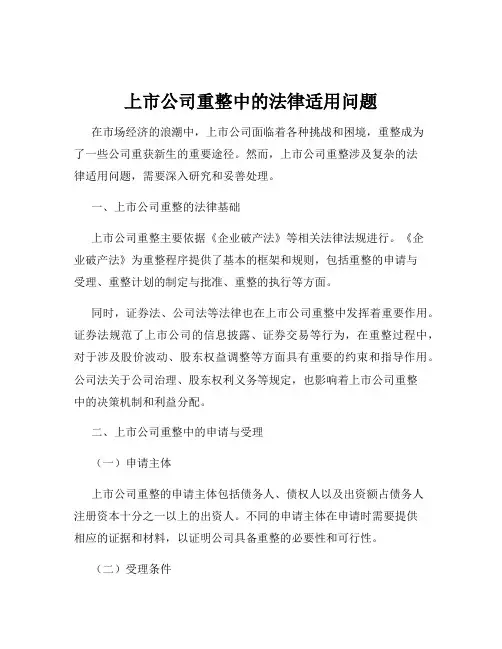 上市公司重整中的法律适用问题