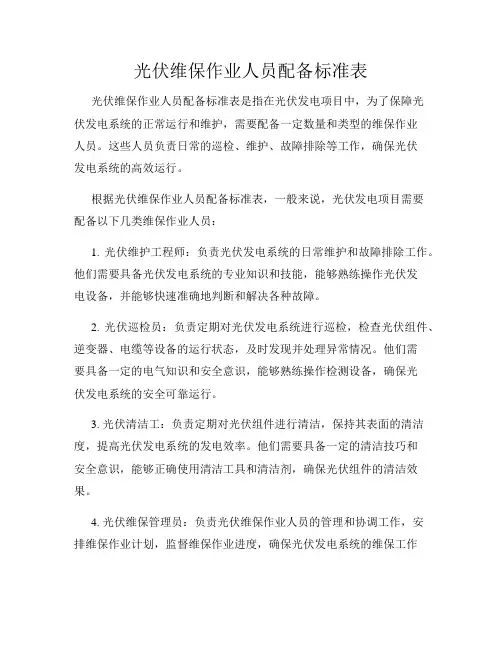 光伏维保作业人员配备标准表