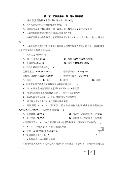 【整合】人教版高中化学必修二  1.2  元素周期律同步练习(第二课时)(含解析)