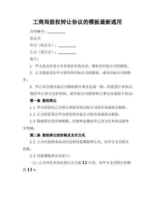 工商局股权转让协议的模板最新通用