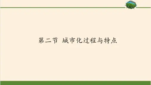 高中地理必修二课件-2.2 城市化过程与特点-湘教版