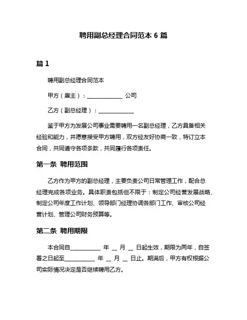 聘用副总经理合同范本6篇