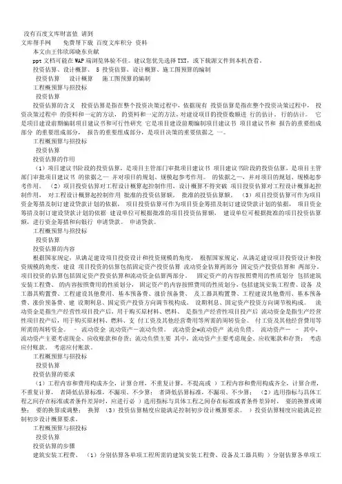 投资估算设计概算施工图预算的编制