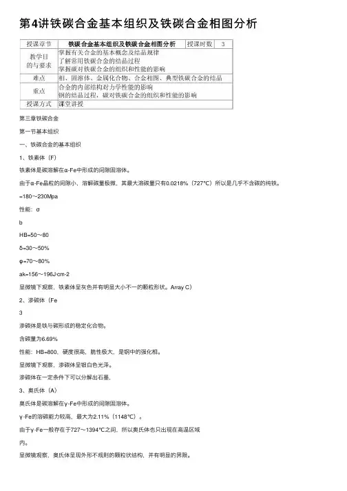 第4讲铁碳合金基本组织及铁碳合金相图分析