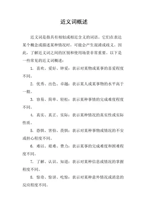 近义词概述