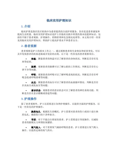 临床实用护理知识