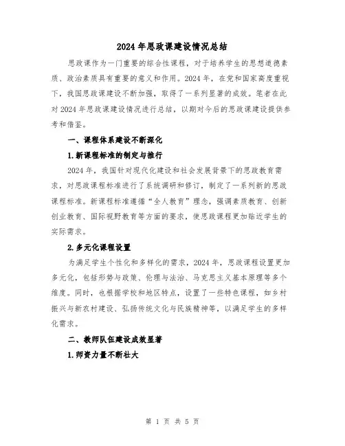 2024年思政课建设情况总结（2篇）