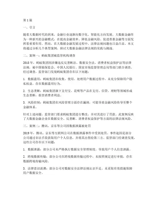 大数据金融法律法规案例(3篇)