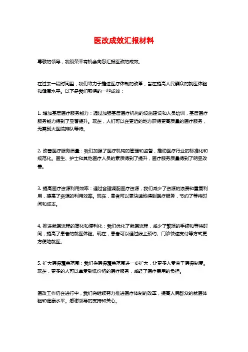 医改成效汇报材料