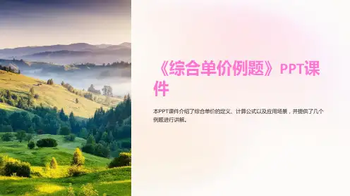 《综合单价例题》课件