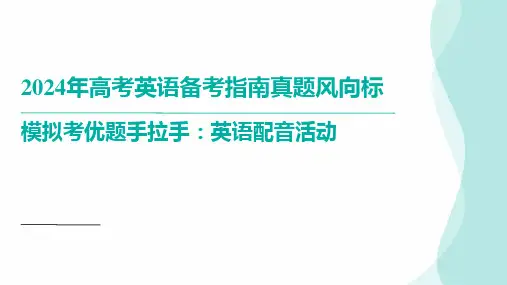 2024届高考英语应用文写作手把手(通知：英语配音活动)课件(共22张PPT)