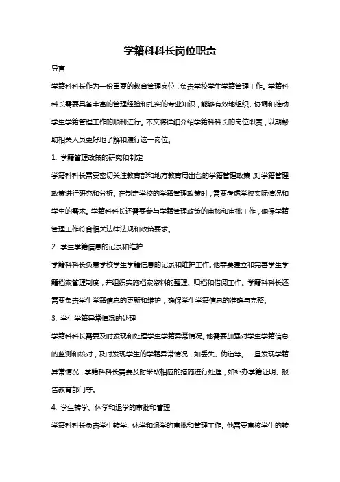 学籍科科长岗位职责