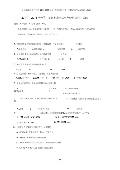 七年级信息技术上学期期末考试试题新人教版