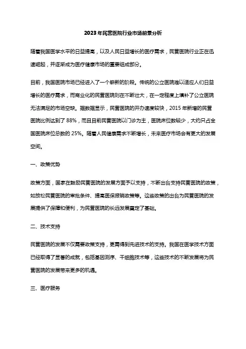 2023年民营医院行业市场前景分析