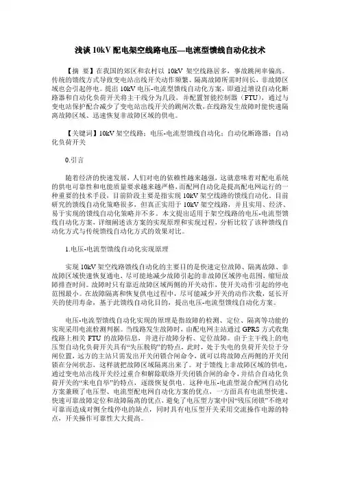 浅谈10kV配电架空线路电压—电流型馈线自动化技术
