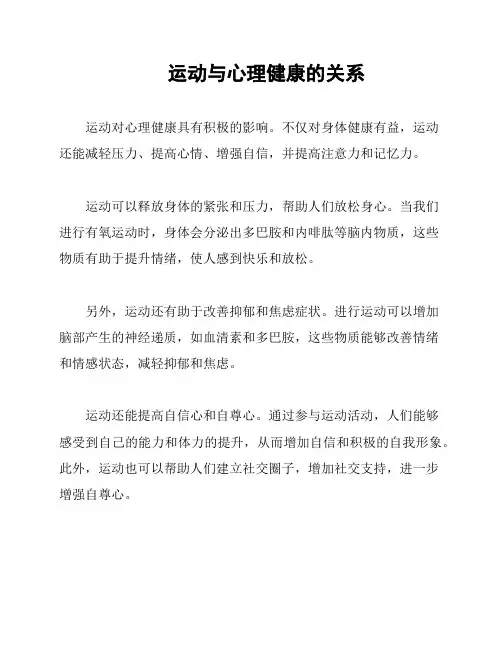  运动与心理健康的关系