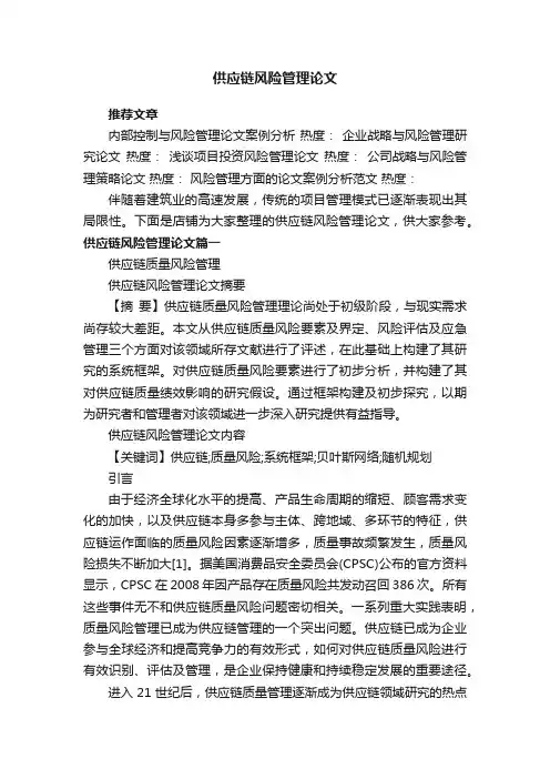 供应链风险管理论文