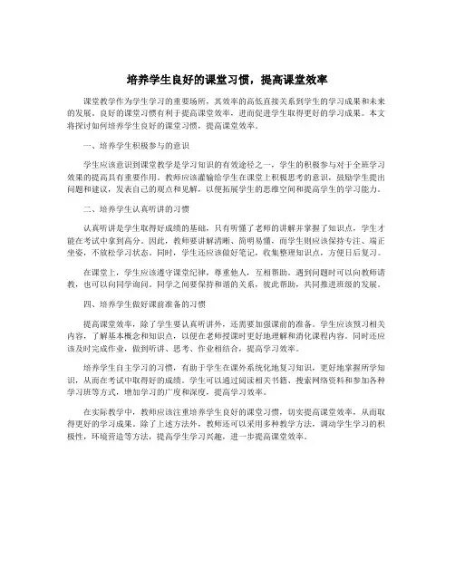 培养学生良好的课堂习惯,提高课堂效率