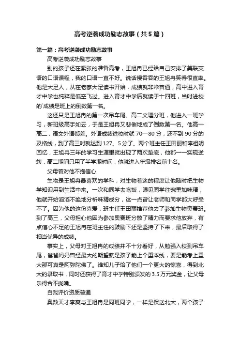 高考逆袭成功励志故事（共5篇）