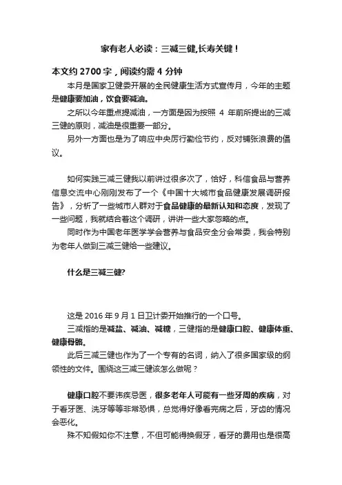 家有老人必读：三减三健,长寿关键！