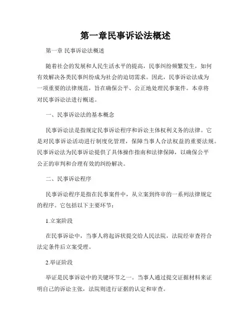 第一章民事诉讼法概述