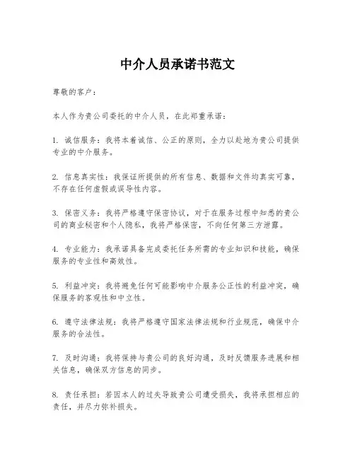 中介人员承诺书范文