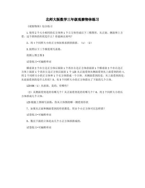 北师大版数学三年级观察物体练习