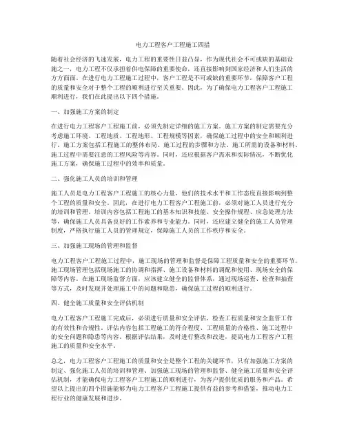 电力工程客户工程施工四措