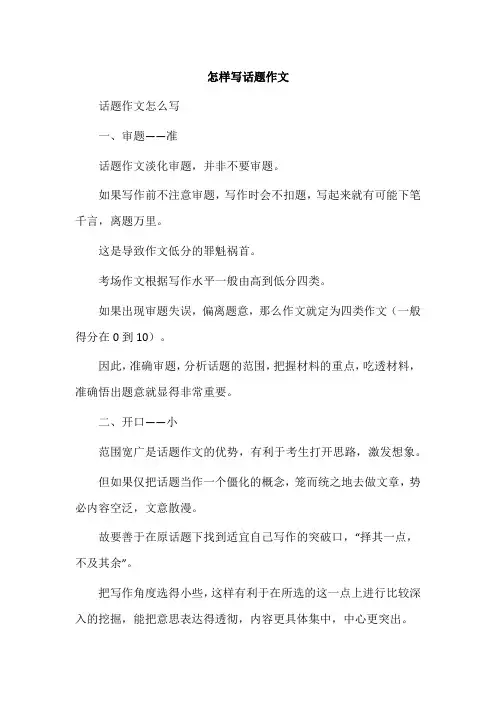 怎样写话题作文