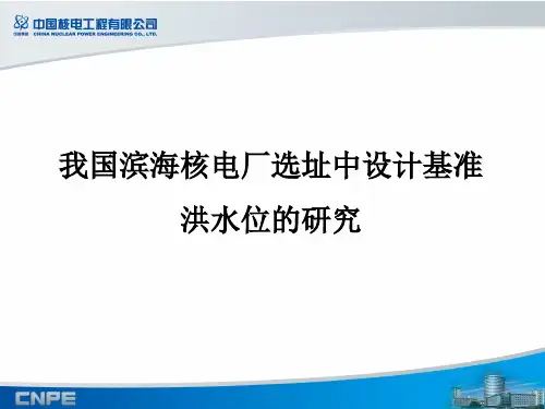 我国滨海核电厂选址中设计基准洪水位的研究